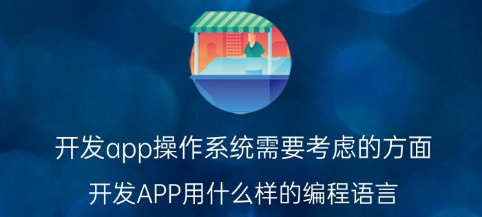 开发app操作系统需要考虑的方面 开发APP用什么样的编程语言？